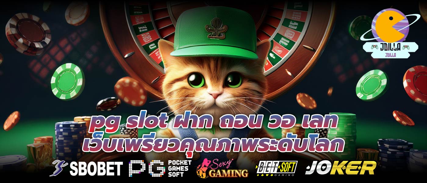 pg slot ฝาก ถอน วอ เลท เว็บเพรียวคุณภาพระดับโลก