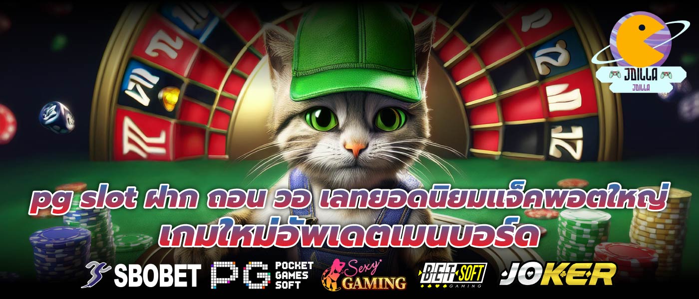 pg slot ฝาก ถอน วอ เลทยอดนิยมแจ็คพอตใหญ่ เกมใหม่อัพเดตเมนบอร์ด