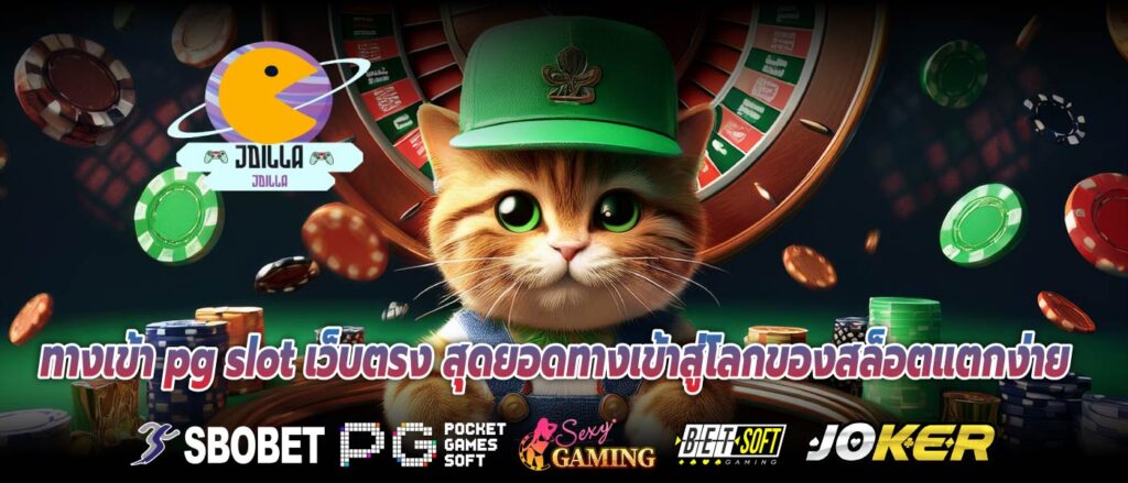 ทางเข้า pg slot เว็บตรง สุดยอดทางเข้าสู่โลกของสล็อตแตกง่าย