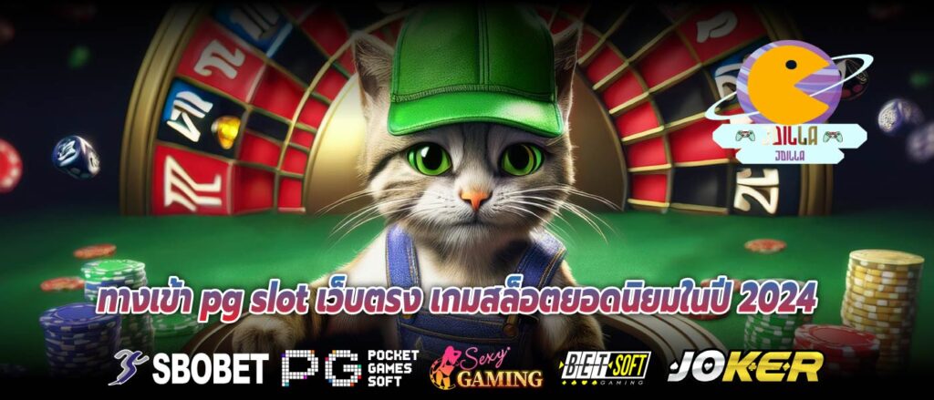 ทางเข้า pg slot เว็บตรง เกมสล็อตยอดนิยมในปี 2024