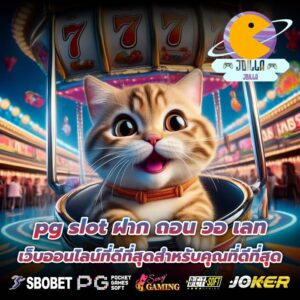 pg slot ฝาก ถอน วอ เลท เว็บออนไลน์ที่ดีที่สุดสำหรับคุณที่ดีที่สุด